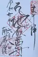 南蔵院の御朱印