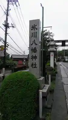 新倉氷川八幡神社のその他建物