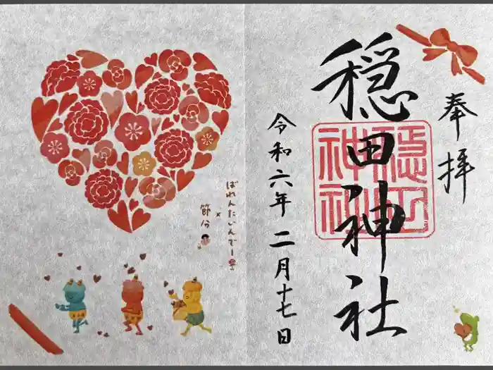 穏田神社の御朱印