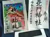 北門神社(北海道)