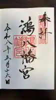 鴻八幡宮の御朱印