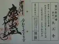 忉利天上寺の御朱印