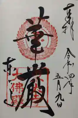 東大寺大仏殿御朱印「華厳」