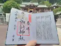 鎮西大社諏訪神社の御朱印
