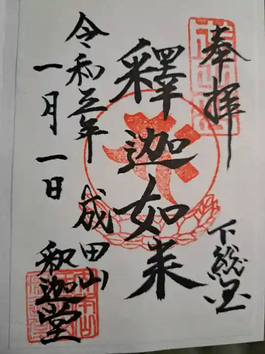 成田山新勝寺の御朱印