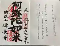 傳長寺(伝長寺)の御朱印