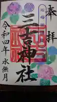 石母田 三吉神社の御朱印