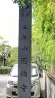 西福寺(愛知県)
