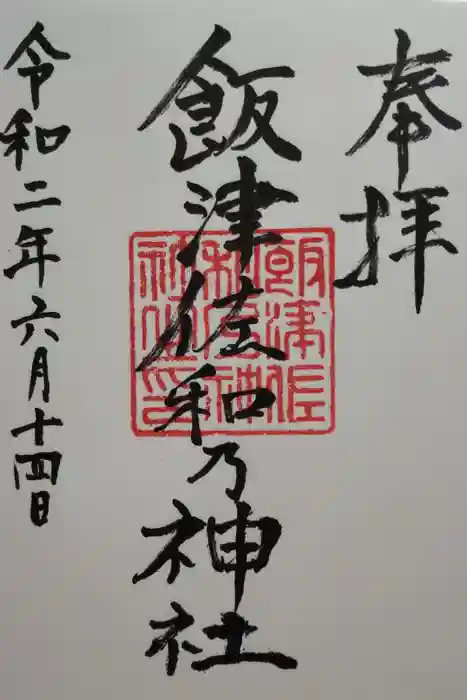 飯津佐和乃神社の御朱印