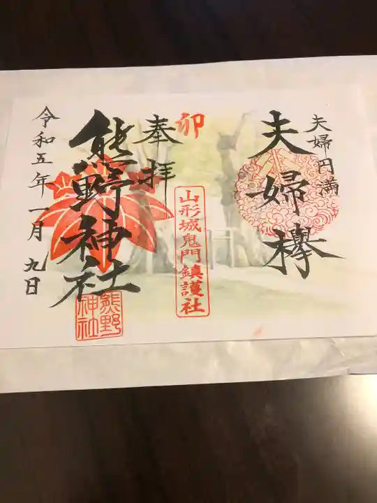 熊野神社(山形県)