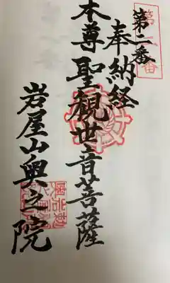 　　　　　　御朱印　岩屋寺 奥之院(おくのいん)