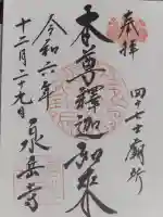 泉岳寺の御朱印