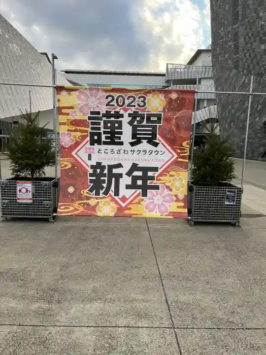 武蔵野坐令和神社(埼玉県)