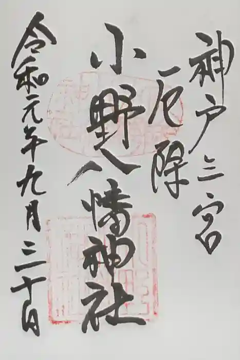小野八幡神社の御朱印