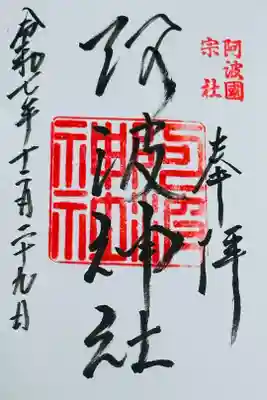 阿波神社の御朱印