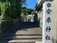 安乗神社のその他建物
