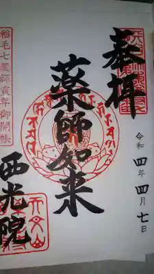西光院の御朱印