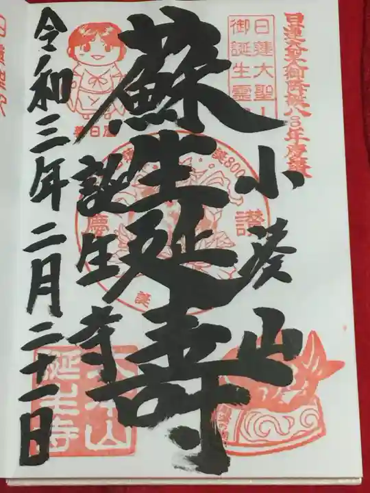 誕生寺の御朱印