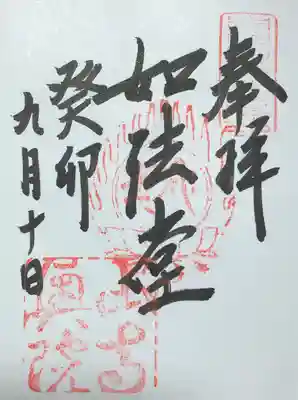 立石寺奥之院の御朱印