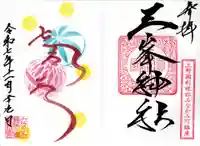 三峯神社の御朱印