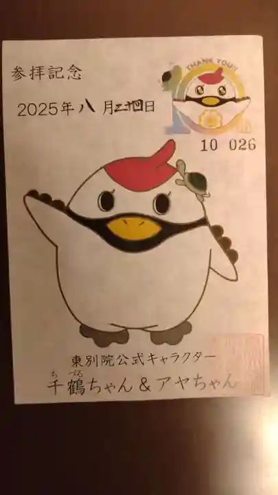 真宗大谷派名古屋別院の御朱印