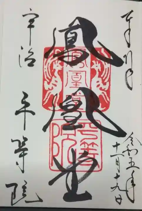 平等院の御朱印