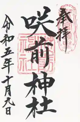 咲前神社(群馬県)