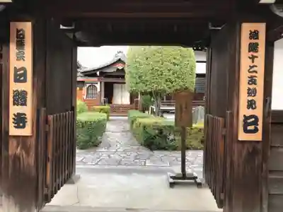 日體寺の山門・神門