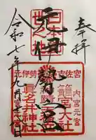 丹後一ノ宮 元伊勢 籠神社の御朱印