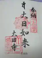 八幡山大珠院の御朱印
