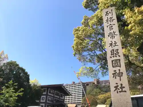 照國神社(鹿児島県)