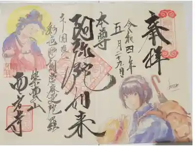 西方寺の御朱印