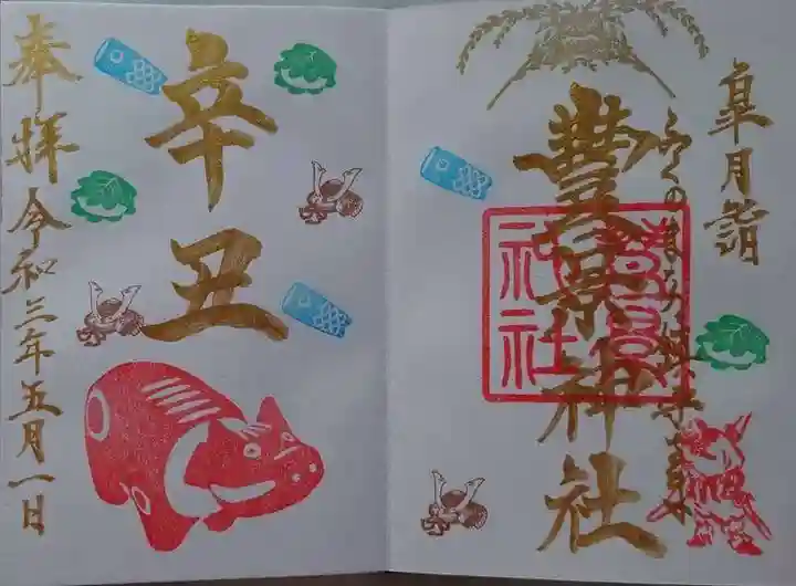 豊景神社の御朱印