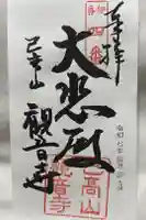 観音寺の御朱印