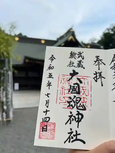 大國魂神社の御朱印