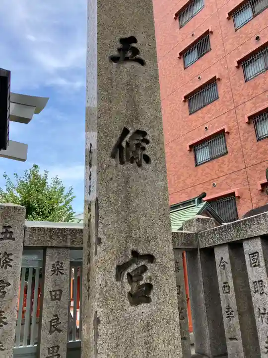 五條宮(大阪府)