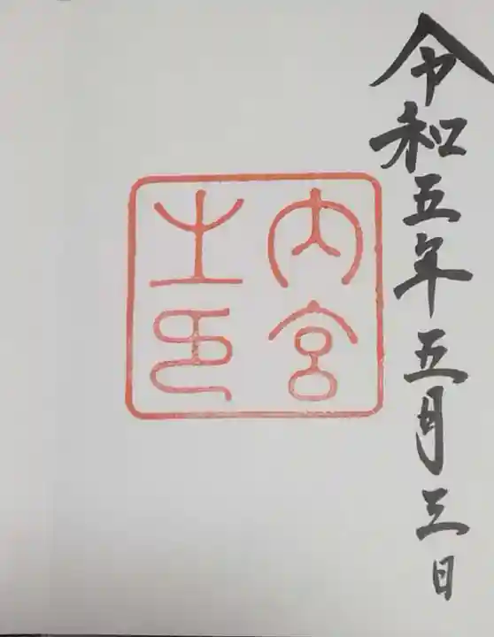 伊勢神宮内宮(皇大神宮)の御朱印