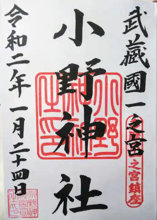 小野神社の御朱印