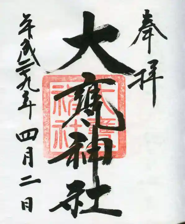 大甕神社の御朱印