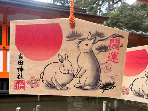 吉田神社の絵馬