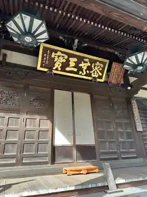 三寳寺(東京都)