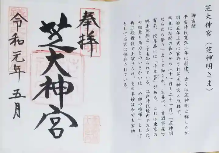 芝大神宮の御朱印