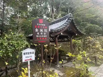 金地院(京都府)
