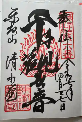 清水観音堂の御朱印