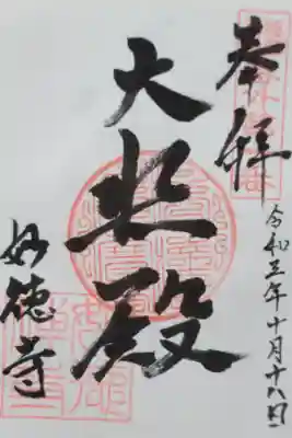 妙徳寺の御朱印