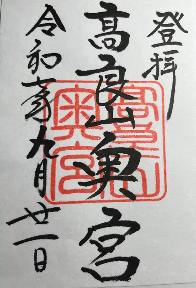 高良大社奥宮（奥の院）の御朱印