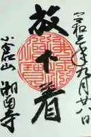 湘南寺の御朱印