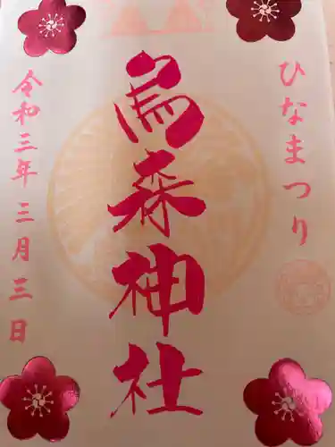 烏森神社の御朱印