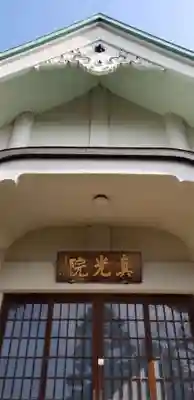 真光院の本殿・本堂