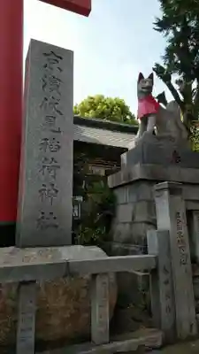 京濱伏見稲荷神社のその他建物